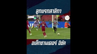 อิซัค ยิงประตูแรก #shorts