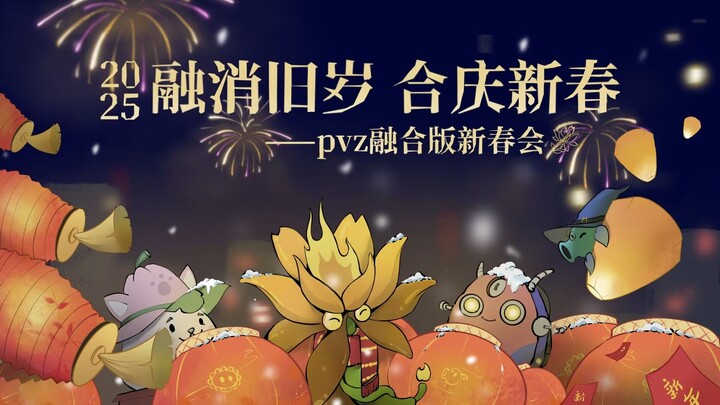 『融消旧岁，合庆新春』PVZ融合版2025新春会