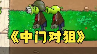 爆笑！我可能玩了假的植物大战僵尸。。。