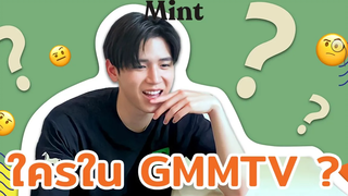 เขาคือใคร จับหนุ่ม Newwiee มาเล่นเกม "ทายซิ ใครใน GMMTV " คนสุดท้ายพีคมาก! MINT SNAP