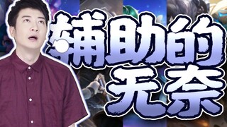 【粤知一二】一个辅助的正确修养：我是我四个队友的妈
