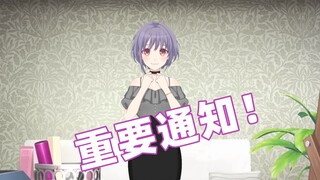 喵梦亲频道：重要通知！