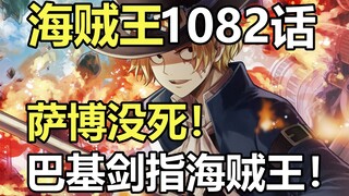 海贼王漫画1082话解说！萨博没死！巴基剑指海贼王！中将死亡之谜？