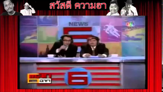 ตลก 6 ฉาก พัน พลุแตก กับ โก๊ะตี๋ ตอน แมนยูปะทะลิเวอร์พูล