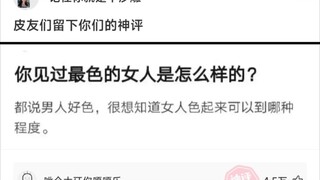 网友神回复生活中最色的女生是什么样的？