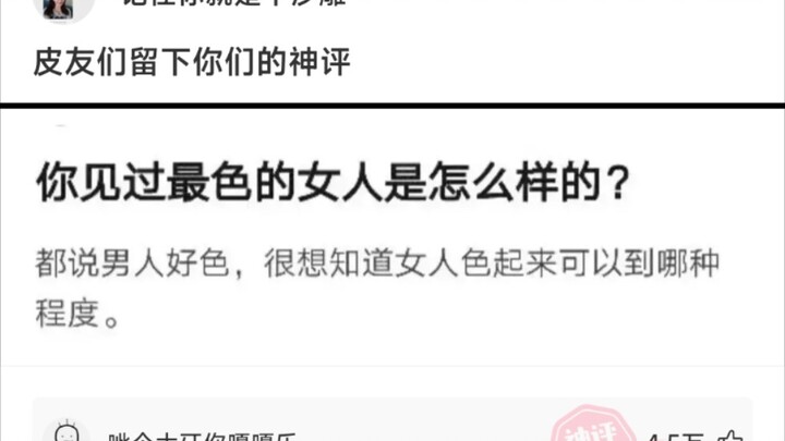 网友神回复生活中最色的女生是什么样的？