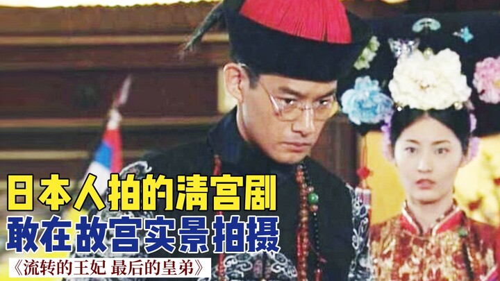 Let’s take a look at a Chinese Qing-dynasty drama filmed by Japanese producers. They actually shot o
