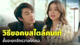 Faceless Love (รักไม่รู้หน้า) [EP.8] - ‘ดิว' ขอ 'เก้า' เป็นแฟนสไตล์คนเท่ | Prime Thailand