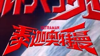 [Ultraman Taiga Episode 01] Will there be any surprises if we open Reiwa with the Showa way?