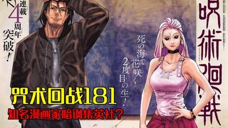 咒术回战181话，漫画家公然质疑集英社？芥见太敢画了