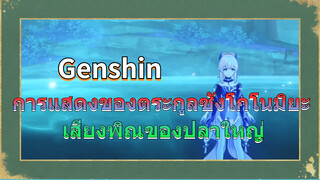 การแสดงของตระกูลซังโกโนมิยะ เสียงพิณของปลาใหญ่