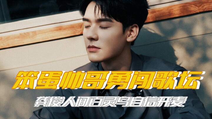 หนุ่มหล่อโง่ๆ บุกวงการเพลง กงจวิ้น นกขมิ้นแห่งมนุษย์ เปิดตัวในคอนเสิร์ตของโจวเจี๋ยหลุน