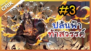 [พากย์มังงะ] ปล้นฟ้าท้าสวรรค์ ตอนที่ 3 [มังงะจีน/พระเอกค่อย ๆ เทพ/แก้แค้น]