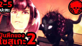 👹 ตอนที่ 2-5 ปะทะ บันทึกของโซสุเกะ2 KAGEWANI2 STORIES1923 สปอยอนิเมะ สปอยมังงะ