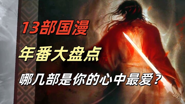 十三部年番国漫大盘点，哪几部是你的心中最爱？
