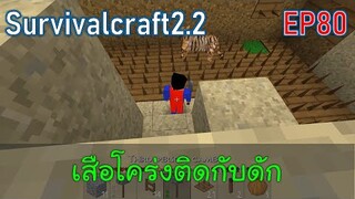 เสือโคร่งติดกับดัก ได้แร่ทองแดง บ้านซูเปอร์แมน | survivalcraft2.2 EP80 [พี่อู๊ด JUB TV]