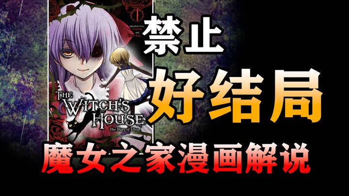 作者禁止所有好结局！火爆全网的游戏《魔女之家》官方衍生漫画！到底讲了个什么样的故事？【魔女之家：艾莲日记】剧情解说
