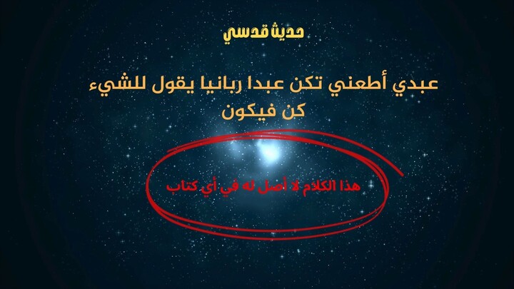 أحاديث غير صحيحة ومشهورة على المنابر - 1
