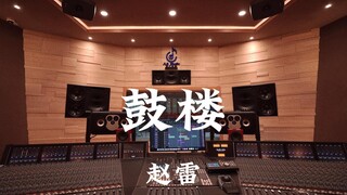 赵雷《鼓楼》百万豪装录音棚大声听【Hi-res】