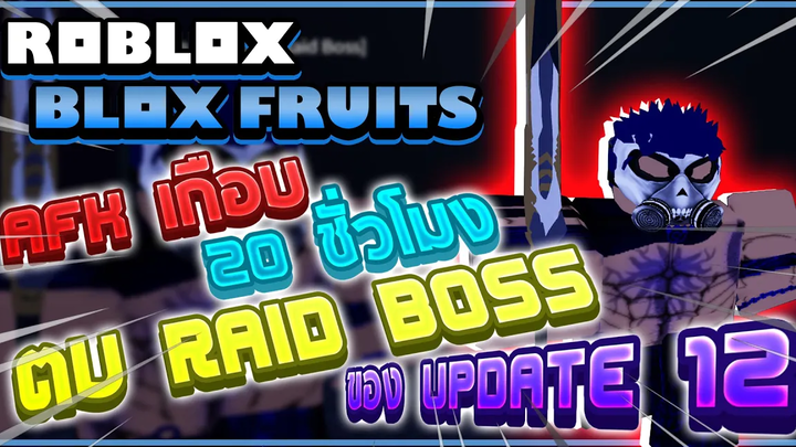 Roblox Blox Fruits ทดลอง AFK รอตีบอสใหม่เกือบ 20 ชั่วโมง! จะได้อะไรบ้าง! (พร้อมวิธีฆ่าบอสแบบง่ายๆ)