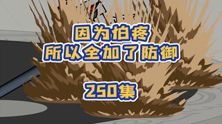 250集 阿威十八式