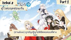 (อ่านมังงะ) ถูกอัญเชิญไปพิชิตหอคอยที่ต่างโลก ตอนที่ 1-30 (Part 1)