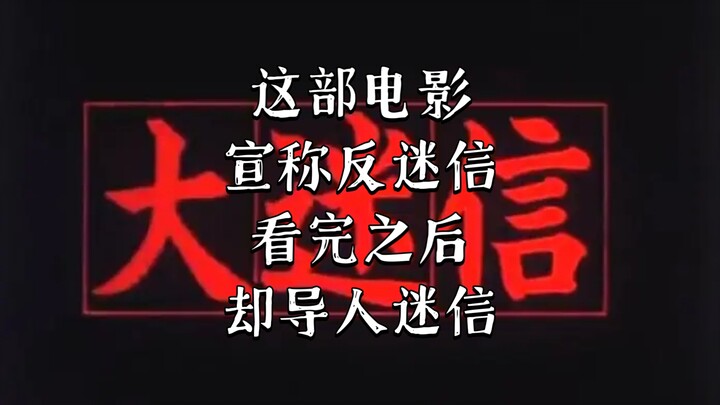 Great Superstition: A film that claims to debunk feudal superstitions, yet leaves viewers more super