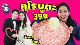 แพรวบ้าห้าร้อยEP.95 บุกร้าน บอย❤เจี้ยบ คู่รักมาราธอน 14 ปีชาบูหมูคุโรบุตะ โคตรใหญ่!!  390  บาท