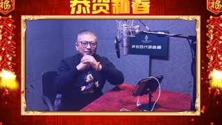 《海绵宝宝》痞老板配音演员贾小军老师给大家拜年啦！