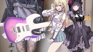 [Electric Guitar] Dress-up dolls fall in love (fall in love with dress-up dolls) ED - 恋ノ行方- あかせあかり