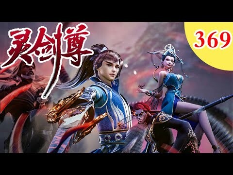 【灵剑尊】第369话预告    1080P   |  Spirit Sword Sovereign