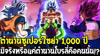 ดราก้อนบอล - ตำนานซูเปอร์ไซย่า 1,000 ปีมีจริงหรือแค่ตำนาน? โบรลี่คือคำตอบ !?