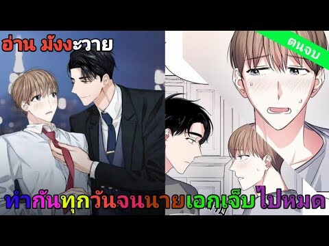 [อ่านมังงะ วาย] สัญญาทาสนายไฮโซ ตอนจบ