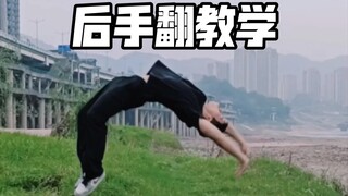 后手翻教学，按步骤来练习 注意安全第一喔