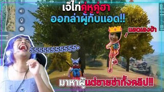 Free Fire | คู่หูคู่ฮา มาขายขำ😂