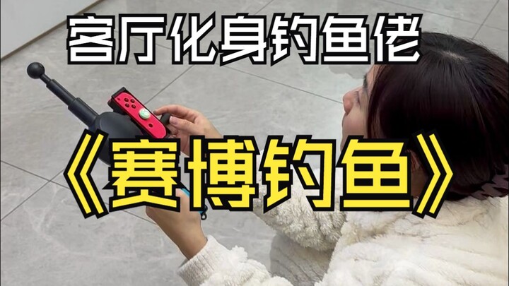 家里钓鱼佬又多了一个