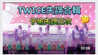 TWICE竟然失误了！？2019乐天家族演唱会