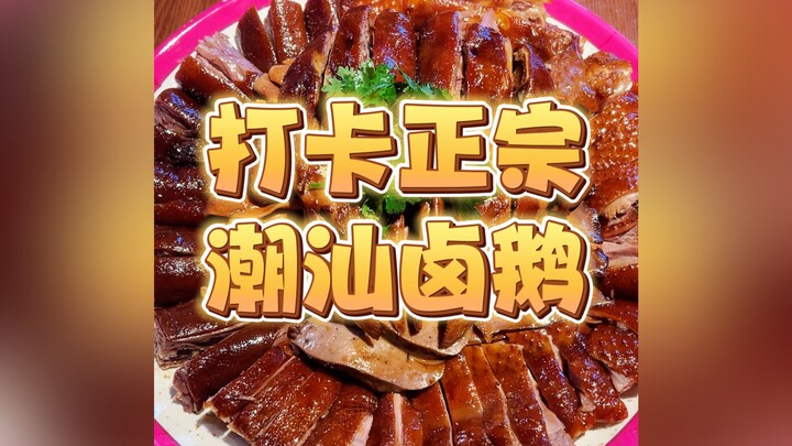 Today in Shantou, I’m checking out the city’s signature braised goose—a taste locals have been enjoy