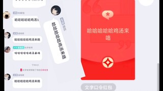 当你过年在班级群发恶疾红包会发生什么