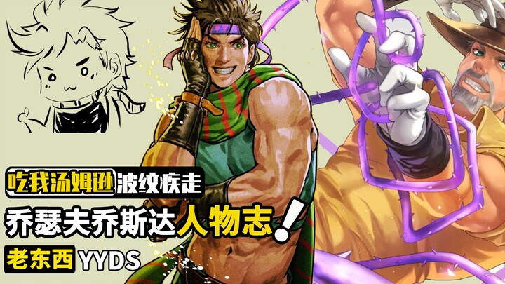 乔瑟夫乔斯达人物志：最会用计取胜的JOJO，晚年竟老年痴呆