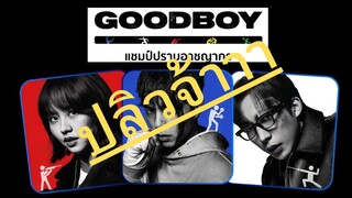 (trailer) กู๊ดบอย