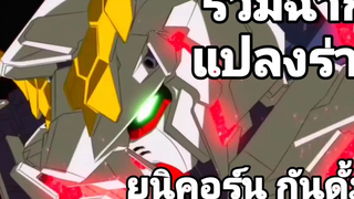 รวมฉากแปลงร่างของ กันดั้ม ยูนิคอร์น ทั้ง 3 ตัว