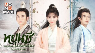 ตัวอย่างเต็มซีรีส์ หยุนซี หมอพิษหญิงยอดอัจฉริยะ (Legend of Yun Xi) [Trailer]