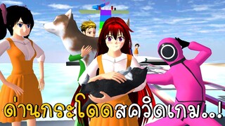 ด่านกระโดดสควิดเกม | SAKURA School Simulator ep24 | CKKIDGaming