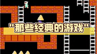 那些经典的游戏