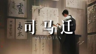 千年之中，没有一个人敢像司马迁这般写历史！