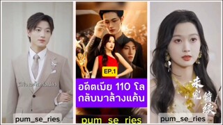อดีตเมีย 110 โลกลับมาล้างแค้น