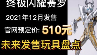 终极闪耀赛罗12月发售！近期万代未来发售玩具盘点第三期