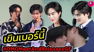 เขินเบอร์นี้! "เจมีไนน์-โฟร์ท" งาน OMO Meet And Release มีคำว่าน่ารัก  #geminifourth