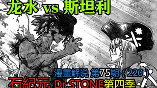 #75#龙水vs斯坦利【石纪元】第四季漫画解说第75期